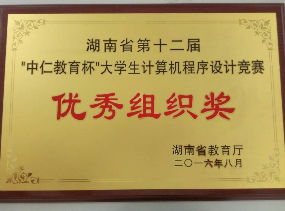 2016省大学生程序设计竞赛优秀组织奖.jpg