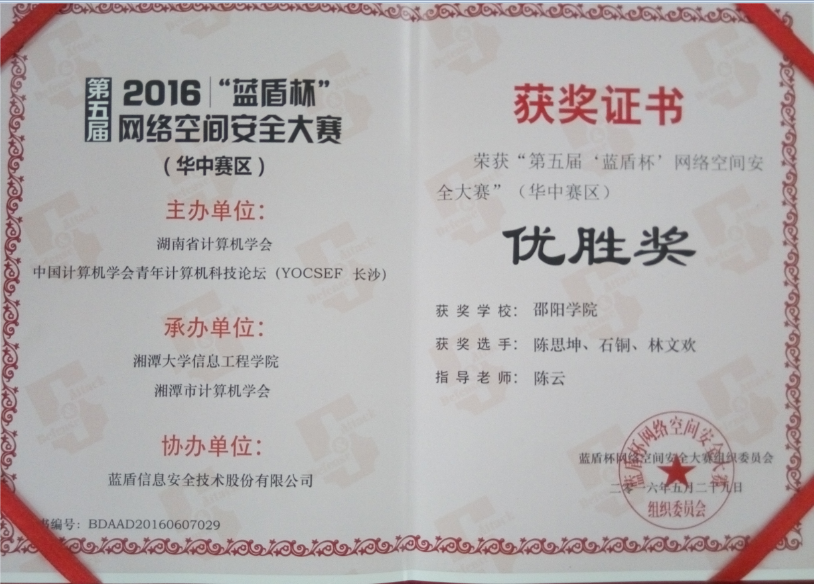 2016年“蓝盾杯”网络空间安全大赛（华中赛区）.png