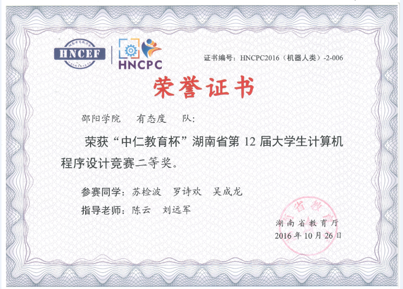 2016年湖南省机器人竞赛二等奖证书.png