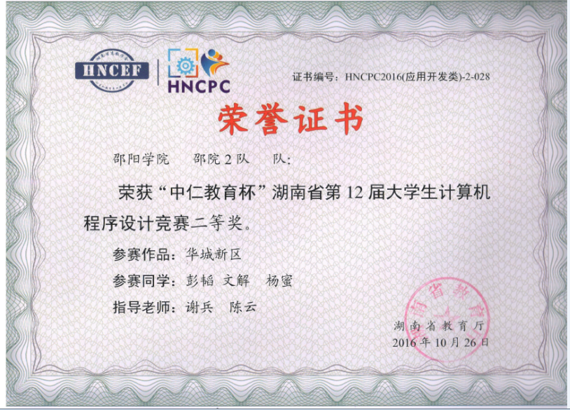 2016年湖南省机器人竞赛二等奖证书.png