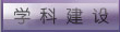 学科建设