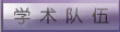 学术队伍