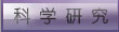 科学研究