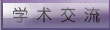 学术交流1