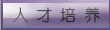 人才培养