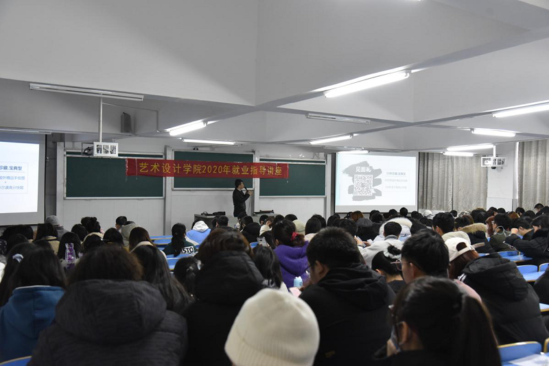 艺术设计学院举办2020年考研与就业指导讲座