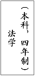 文本框: （本科，四年制）
法学