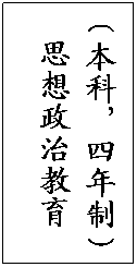 文本框: （本科，四年制）
思想政治教育