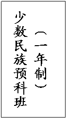 文本框: （一年制）
少数民族预科班