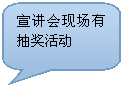 圆角矩形标注: 宣讲会现场有抽奖活动