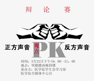传承"主题教育暨"弘扬五四百年精神,展现医学青年风姿"大学生辩论赛